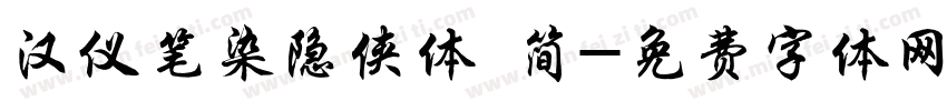 汉仪笔染隐侠体 简字体转换